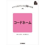 ピアノと友だちになる50の方法 コードネーム（ヤマハミュージックメディア） [電子書籍]