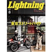 Lightning 2021年 8月号 Vol.328（ヘリテージ） [電子書籍]
