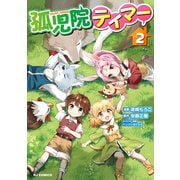 【電子版限定特典付き】孤児院テイマー（2）（ホビージャパン） [電子書籍]