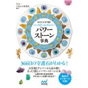 【マイナビ文庫】パワーストーン事典（マイナビ出版） [電子書籍]