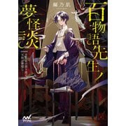 百物語先生ノ夢怪談 ～不眠症の語り部と天狗の神隠し～（マイナビ出版） [電子書籍]