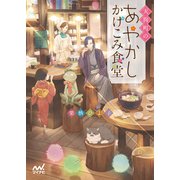天狗町のあやかしかけこみ食堂（マイナビ出版） [電子書籍]