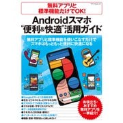 無料アプリと標準機能だけでOK！ Androidスマホ 便利＆快適 活用ガイド（マイナビ出版） [電子書籍]