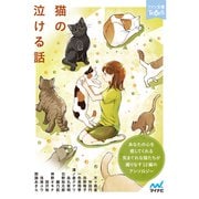 猫の泣ける話（マイナビ出版） [電子書籍]