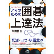 ここで差がつく！ アマのための囲碁上達法（マイナビ出版） [電子書籍]