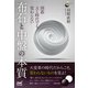 囲碁 AI時代でも変わらない 布石と中盤の本質（マイナビ出版） [電子書籍]