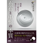 囲碁 AI時代でも変わらない 布石と中盤の本質（マイナビ出版） [電子書籍]