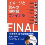イメージと読みの将棋観ファイナル（マイナビ出版） [電子書籍]