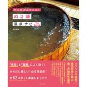 からだがよろこぶ！ ぬる湯温泉ナビ（辰巳出版ebooks） [電子書籍]