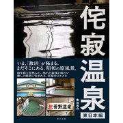 侘寂（わびさび）温泉 【東日本編】（辰巳出版ebooks） [電子書籍]