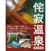 侘寂（わびさび）温泉 【西日本編】（辰巳出版ebooks） [電子書籍]