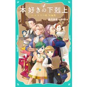 【TOジュニア文庫】本好きの下剋上 第一部 兵士の娘 短編集（TOブックス） [電子書籍]