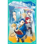 【TOジュニア文庫】本好きの下剋上 第二部 神殿の巫女見習い1（TOブックス） [電子書籍]