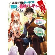 追放された俺が外れギフト「翻訳」で最強パーティー無双！～魔物や魔族と話せる能力を駆使して成り上がる～【電子書籍限定書き下ろしSS付き】（TOブックス） [電子書籍]