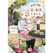 悪役令嬢の兄に転生しました【電子書籍限定書き下ろしSS付き】（TOブックス） [電子書籍]