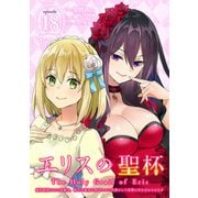 エリスの聖杯 ～婚約破棄された令嬢は、稀代の悪女に助けられた代償として復讐に付き合わされます～【分冊版】 18（スクウェア･エニックス） [電子書籍]