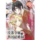 没落令嬢の異国結婚録【分冊版】 10（スクウェア･エニックス） [電子書籍]