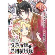 没落令嬢の異国結婚録【分冊版】 10（スクウェア･エニックス） [電子書籍]