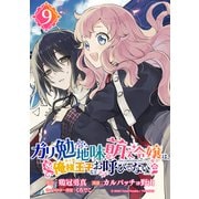 ガリ勉地味萌え令嬢は、俺様王子などお呼びでない【分冊版】 9（スクウェア･エニックス） [電子書籍]
