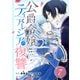 公爵令嬢ティアレシアの復讐～悪魔の力、お借りします～【分冊版】 7（スクウェア･エニックス） [電子書籍]