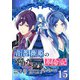 青薔薇姫のやりなおし革命記【分冊版】 15（スクウェア･エニックス） [電子書籍]