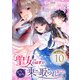 聖女のはずが、どうやら乗っ取られました【分冊版】 10（スクウェア･エニックス） [電子書籍]