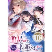 聖女のはずが、どうやら乗っ取られました【分冊版】 10（スクウェア･エニックス） [電子書籍]