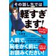 マンガでわかる！ その話し方では軽すぎます！（すばる舎） [電子書籍]