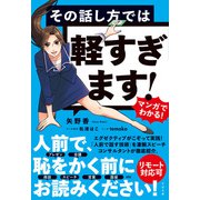 マンガでわかる！ その話し方では軽すぎます！（すばる舎） [電子書籍]