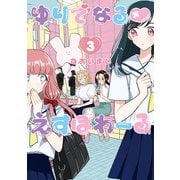 ゆりでなるvえすぽわーる（3）【電子限定特典ペーパー付き】（徳間書店） [電子書籍]