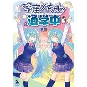 宇宙人ちゃん通学中【電子限定特典ペーパー付き】（徳間書店） [電子書籍]