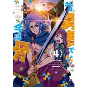 昔勇者で今は骨（4）【電子限定特典ペーパー付き】（徳間書店） [電子書籍]