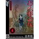 【フルカラー】お人形さん《合本版》（4）（wwwave comics） [電子書籍]