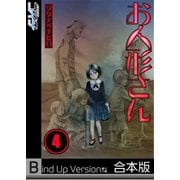 【フルカラー】お人形さん《合本版》（4）（wwwave comics） [電子書籍]