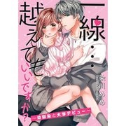 一線・・・越えてもいいですか？～幼馴染と大学デビュー～【電子単行本版】（wwwave comics） [電子書籍]
