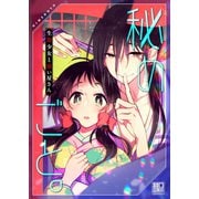 秘めごと。～生贄少女と祓い屋さん1【電子単行本版】（wwwave comics） [電子書籍]