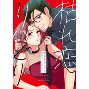 枯れ恋リハビリ～悪あがき、シてもいいですか？【単行本版】1【電子限定】（wwwave comics） [電子書籍]