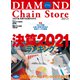 ダイヤモンド・チェーンストア 2021年7月1日号（ダイヤモンド社） [電子書籍]