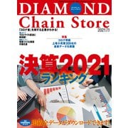 ダイヤモンド・チェーンストア 2021年7月1日号（ダイヤモンド社） [電子書籍]