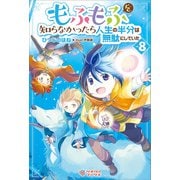もふもふを知らなかったら人生の半分は無駄にしていた8（ツギクル） [電子書籍]