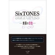 SixTONES 無限の音色―（太陽出版） [電子書籍]