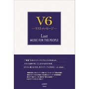 V6 ラストメッセージ―（太陽出版） [電子書籍]