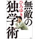 無敵の独学術（宝島社） [電子書籍]