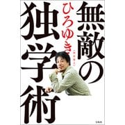無敵の独学術（宝島社） [電子書籍]