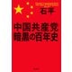中国共産党 暗黒の百年史（飛鳥新社） [電子書籍]