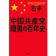 中国共産党 暗黒の百年史（飛鳥新社） [電子書籍]