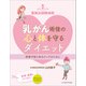聖路加国際病院 乳がん術後の心と体を守るダイエット（女子栄養大学出版部） [電子書籍]