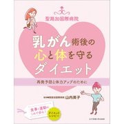 聖路加国際病院 乳がん術後の心と体を守るダイエット（女子栄養大学出版部） [電子書籍]