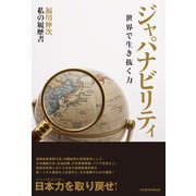 ジャパナビリティ 世界で生き抜く力 ―私の履歴書（日経BP社） [電子書籍]