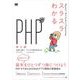 スラスラわかるPHP 第2版（翔泳社） [電子書籍]